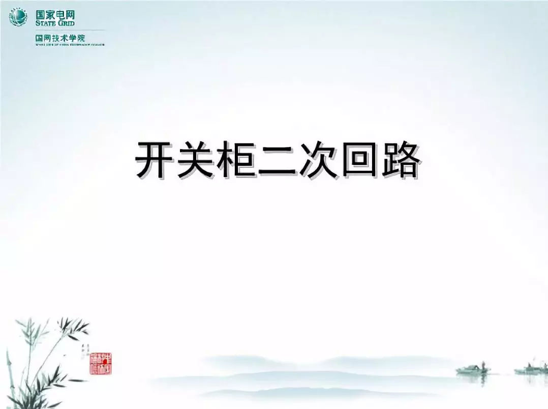 開(kāi)關(guān)柜次級(jí)電路，圖形分析！！