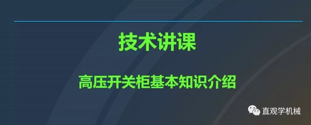 高壓開關(guān)柜培訓(xùn)課件，68頁ppt插圖，帶走！